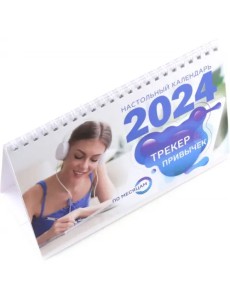 Трекер привычек. Настольный календарь антистресс-раскраска для релакса на 2024 год, по месяцам