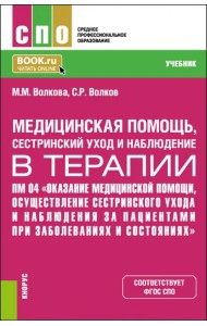 Медицинская помощь, сестринский уход и наблюдение в терапии