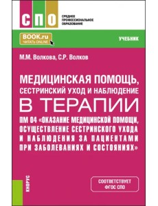 Медицинская помощь, сестринский уход и наблюдение в терапии