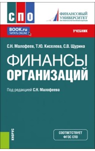 Финансы организации. Учебник для СПО