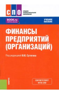 Финансы предприятий, организаций. Учебное пособие для СПО