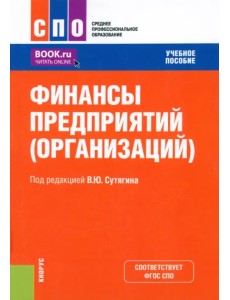 Финансы предприятий, организаций. Учебное пособие для СПО