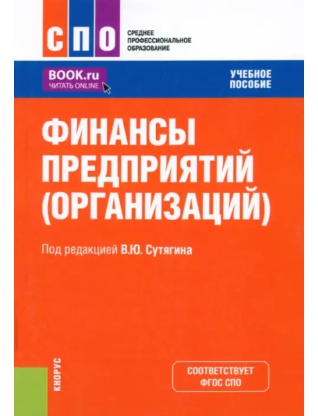 Финансы предприятий, организаций. Учебное пособие для СПО