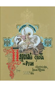 Царская охота на Руси XVII век. Том 2