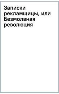 Записки рекламщицы, или Безмолвная революция