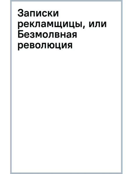 Записки рекламщицы, или Безмолвная революция