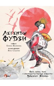 Легенды Фудзи. Боги, герои, духи и сверхъестественные существа