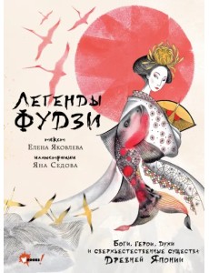 Легенды Фудзи. Боги, герои, духи и сверхъестественные существа Легенды Фудзи. Боги, герои, духи и сверхъестественные существа
