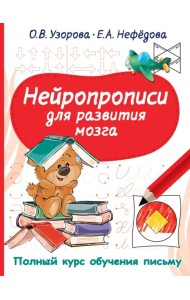 Нейропрописи для развития мозга