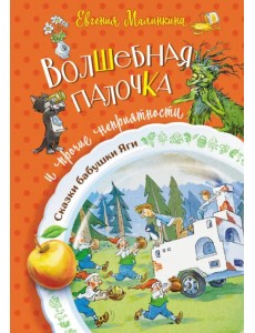 Волшебная палочка и прочие неприятности Волшебная палочка и прочие неприятности
