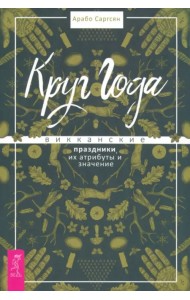 Круг Года. Викканские праздники, их атрибуты и значение