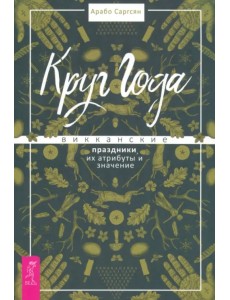 Круг Года. Викканские праздники, их атрибуты и значение Круг Года. Викканские праздники, их атрибуты и значение