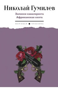 Записки кавалериста. Африканская охота
