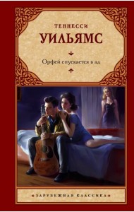Орфей спускается в ад