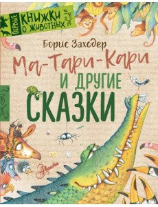 Ма-Тари-Кари и другие сказки Ма-Тари-Кари и другие сказки