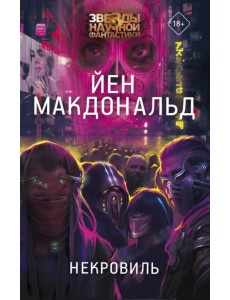 Некровиль Некровиль