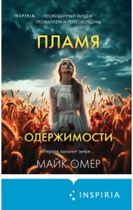 Пламя одержимости