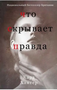 Что скрывает правда