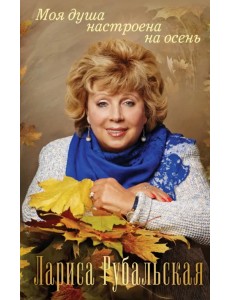 Моя душа настроена на осень