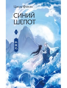 Синий шепот. Книга 1