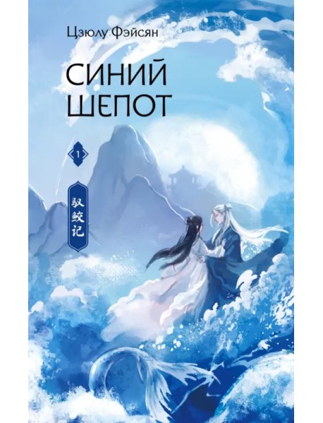 Синий шепот. Книга 1