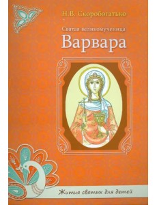 Святая великомученица Варвара