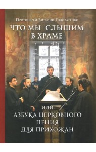 Что мы слышим в храме, или Азбука церковного пения для прихожан