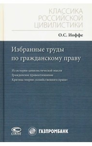 Избранные труды по гражданскому праву. Из истории цивилистической мысли. Гражданское правоотношение