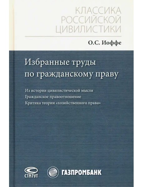 Избранные труды по гражданскому праву. Из истории цивилистической мысли. Гражданское правоотношение