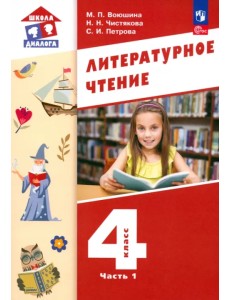 Литературное чтение. 4 класс. Учебное пособие. В 3-х частях. Часть 1 Литературное чтение. 4 класс. Учебное пособие. В 3-х частях. Часть 1