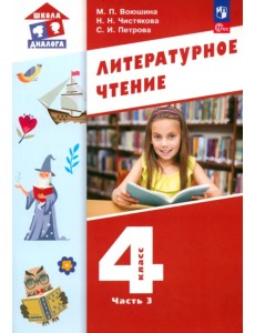 Литературное чтение. 4 класс. Учебное пособие. В 3-х частях. Часть 3 Литературное чтение. 4 класс. Учебное пособие. В 3-х частях. Часть 3