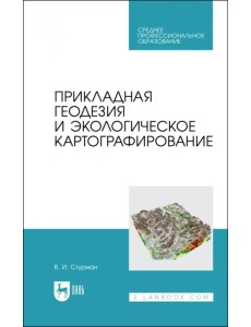 Прикладная геодезия и экологическое картографирование. Учебное пособие для СПО Прикладная геодезия и экологическое картографирование. Учебное пособие для СПО