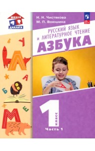 Азбука. 1 класс. Учебное пособие. В 2-х частях. Часть 1