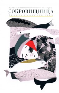 Сокровищница. Рассказы о хранителях языка