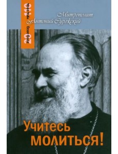 Учитесь молиться