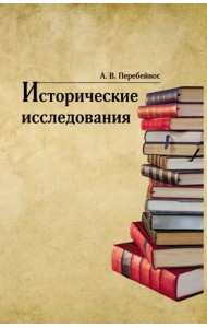 Исторические исследования