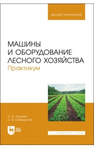Машины и оборудование лесного хозяйства. Практикум. Учебное пособие для вузов