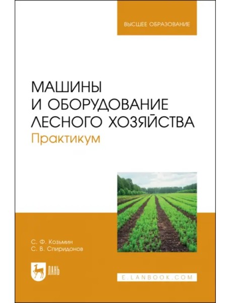 Машины и оборудование лесного хозяйства. Практикум. Учебное пособие для вузов