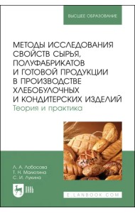 Методы исследования свойств сырья, полуфабрикатов и готовой продукции в производстве хлебобулочных и кондитерских изделий. Теория и практика. Учебное пособие