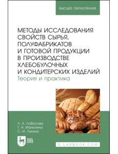 Методы исследования свойств сырья, полуфабрикатов и готовой продукции в производстве хлебобулочных и кондитерских изделий. Теория и практика. Учебное пособие Методы исследования свойств сырья, полуфабрикатов и готовой продукции в производстве хлебобулочных и кондитерских изделий. Теория и практика. Учебное пособие