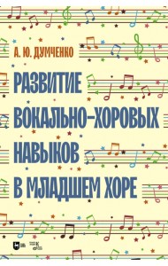 Развитие вокально-хоровых навыков в младшем хоре. Учебно-методическое пособие