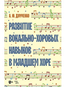 Развитие вокально-хоровых навыков в младшем хоре. Учебно-методическое пособие