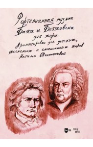 Фортепианная музыка Баха и Бетховена для хора. Аранжировки для детских, женских и смешанных хоров