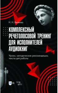 Комплексный речеголосовой тренинг для исполнителей аудиокниг. Уроки, методические рекомендации