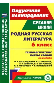 Родная русская литература. 6 класс. Технологические карты уроков по учебнику О.М. Александровой и др