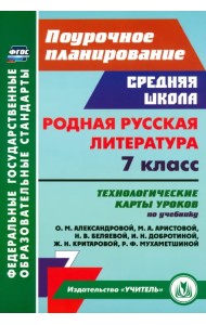 Родная русская литература. 7 класс. Технологические карты уроков по учебнику О.М. Александровой и др