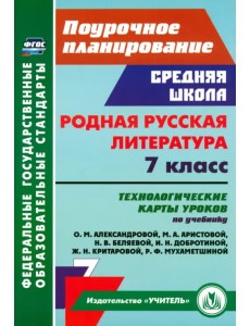 Родная русская литература. 7 класс. Технологические карты уроков по учебнику О.М. Александровой и др