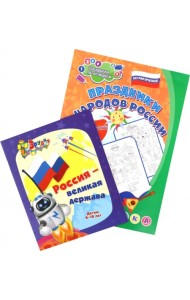 Россия - Великая держава. Праздники народов России. Головоломки + раскраска по номерам