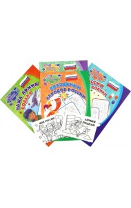 Комплект раскрасок Патриотический. 6 в 1
