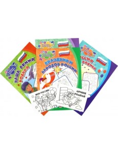 Комплект раскрасок Патриотический. 6 в 1